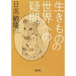 生きものの世界への疑問(朝日文庫) [文庫]