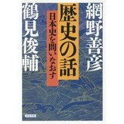 歴史の話―日本史を問いなおす(朝日文庫) [文庫]