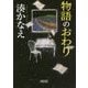 物語のおわり(朝日文庫) [文庫]