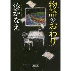 物語のおわり(朝日文庫) [文庫]