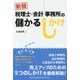 税理士・会計事務所の儲かるしかけ 新版 [単行本]