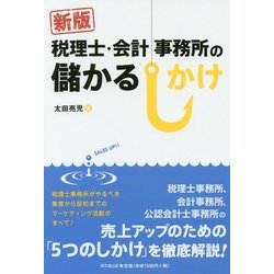 税理士・会計事務所の儲かるしかけ 新版 [単行本]