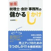 ヨドバシ.com - 税理士・会計事務所の儲かるしかけ 新版 [単行本]の