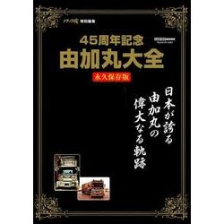 由加丸大全 永久保存版－日本が誇る「由加丸」の偉大なる軌跡（CARTOP MOOK） [ムックその他]