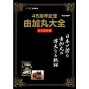 由加丸大全 永久保存版－日本が誇る「由加丸」の偉大なる軌跡（CARTOP MOOK） [ムックその他]