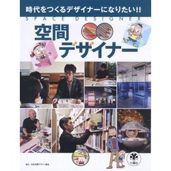 空間デザイナー(時代をつくるデザイナーになりたい!!) [図鑑]