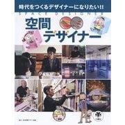 空間デザイナー(時代をつくるデザイナーになりたい!!) [図鑑]