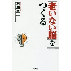 「老いない脳」をつくる(WAC BUNKO) [新書]