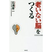 「老いない脳」をつくる(WAC BUNKO) [新書]