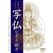 心を調えるはじめての写仏なぞり描き [ムックその他]