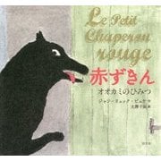 赤ずきん―オオカミのひみつ [絵本]
