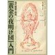 「黄金の夜明け団」入門―現代魔術の源流 [単行本]