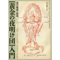 「黄金の夜明け団」入門―現代魔術の源流 [単行本]