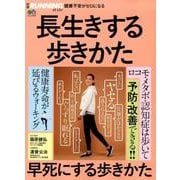 長生きする歩きかた早死にする歩きかた－健康不安がゼロになる（エイムック 3933 別冊RUNNINGstyle） [ムックその他]