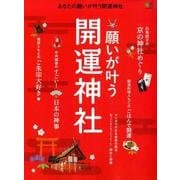 願いが叶う開運神社－あなたの願いが叶う開運神社 いますぐ開運!!縁結びからナニソレ?のご利益まで（エイムック 3937） [ムックその他]