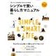 シンプルで賢い暮らし方マニュアル－『暮らし上手』の評判企画を1冊にまとめた保存版 今よりもっと心地いい暮らしのコツ（エイムック 3940） [ムックその他]