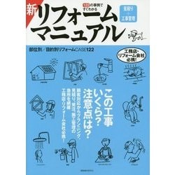新リフォーム 見積り+工事管理 マニュアル―122の事例ですぐわかる [単行本]