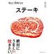 ステーキ（プレジデントムック 技あり!dancyu） [ムックその他]