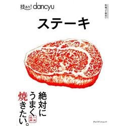 ステーキ（プレジデントムック 技あり!dancyu） [ムックその他]