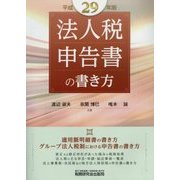 法人税申告書の書き方〈平成29年版〉 [単行本]