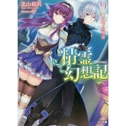 精霊幻想記〈9〉月下の勇者(HJ文庫) [文庫]