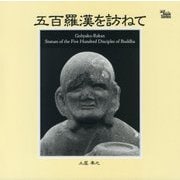 五百羅漢を訪ねて―Gohyaku-Rakan:Statues of the Five Hundred Disciples of Buddha(クムランアートブックシリーズ〈Vol.10〉) [全集叢書]