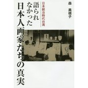 語られなかった日本人画家たちの真実―日本統治時代台湾 [単行本]