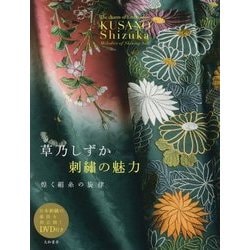 草乃しずか刺繍の魅力―煌く絹糸の旋律 [単行本]