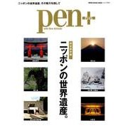 pen+/ニッポンの世界遺産。 完全保存版（MEDIA HOUSE MOOK） [ムックその他]