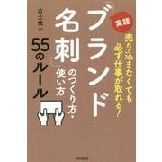 実践「ブランド名刺」のつくり方・使い方55のルール―売り込まなくても必ず仕事が取れる!(DO BOOKS) [単行本]