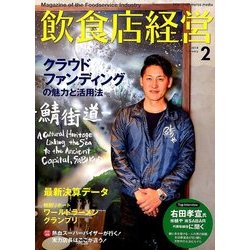飲食店経営 2018年 02月号 [雑誌]