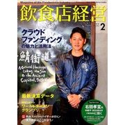 飲食店経営 2018年 02月号 [雑誌]