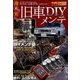 旧車DIYメンテ 2018年 03月号 [雑誌]