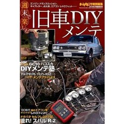 旧車DIYメンテ 2018年 03月号 [雑誌]