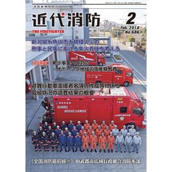 近代消防 2018年 02月号 [雑誌]