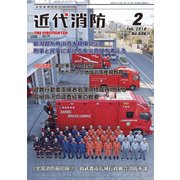近代消防 2018年 02月号 [雑誌]