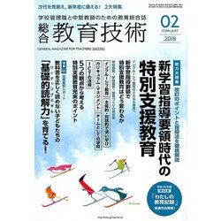 総合教育技術 2018年 02月号 [雑誌]