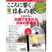 こころに響く日本の歌 2018年 2/6号 [雑誌]
