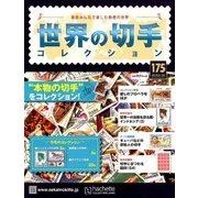 世界の切手コレクション 2018年 1/24号（175） [雑誌]