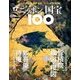 ニッポンの国宝100 2018年 1/23号 [雑誌]