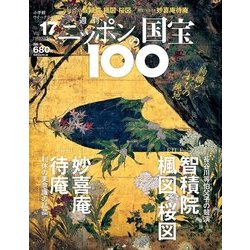 ニッポンの国宝100 2018年 1/23号 [雑誌]