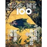 ニッポンの国宝100 2018年 1/23号 [雑誌]