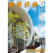 建築技術 2018年 02月号 [雑誌]