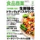 食品商業 2018年 02月号 [雑誌]
