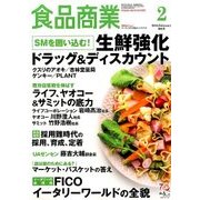 食品商業 2018年 02月号 [雑誌]