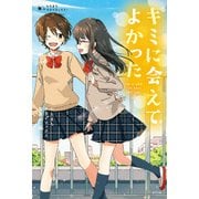 キミに会えてよかった(たちまちクライマックス!〈2〉) [単行本]