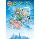 ピーター・パン(ポプラ世界名作童話〈21〉) [単行本]