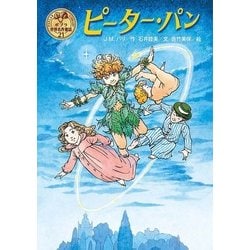 ピーター・パン(ポプラ世界名作童話〈21〉) [単行本]
