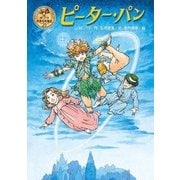 ピーター・パン(ポプラ世界名作童話〈21〉) [単行本]