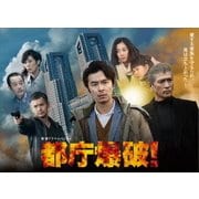 都庁爆破!